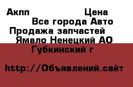 Акпп Infiniti m35 › Цена ­ 45 000 - Все города Авто » Продажа запчастей   . Ямало-Ненецкий АО,Губкинский г.